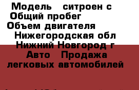  › Модель ­ ситроен с5 › Общий пробег ­ 119 000 › Объем двигателя ­ 1 749 - Нижегородская обл., Нижний Новгород г. Авто » Продажа легковых автомобилей   